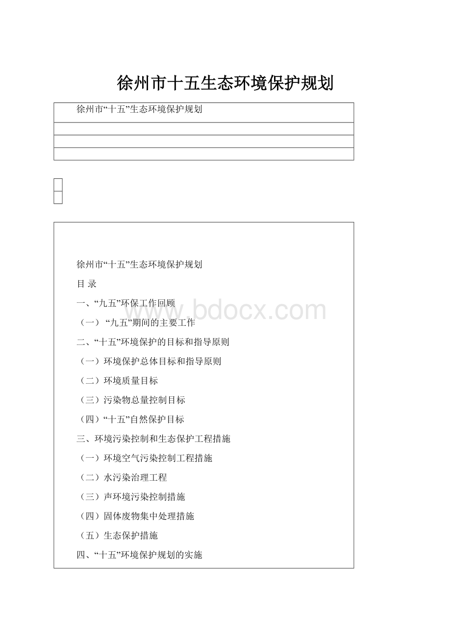 徐州市十五生态环境保护规划.docx_第1页