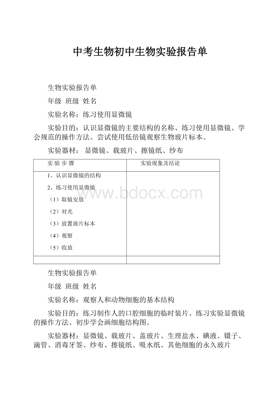 中考生物初中生物实验报告单.docx