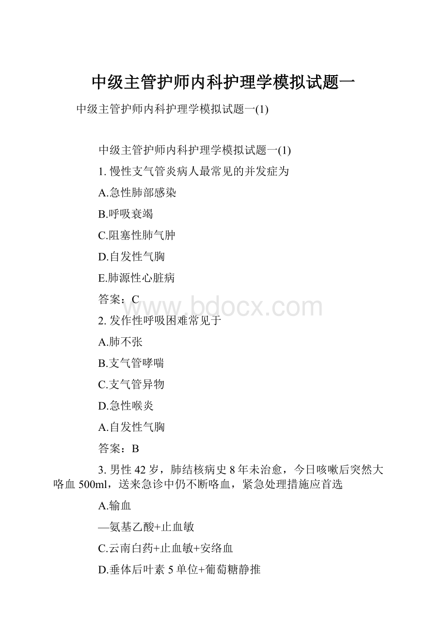 中级主管护师内科护理学模拟试题一.docx_第1页