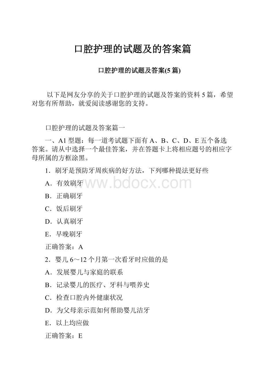 口腔护理的试题及的答案篇.docx