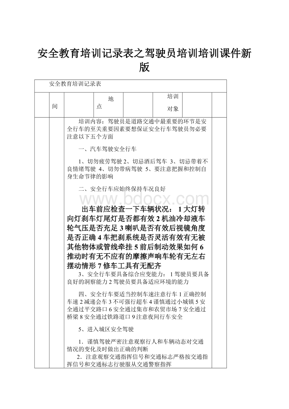 安全教育培训记录表之驾驶员培训培训课件新版.docx