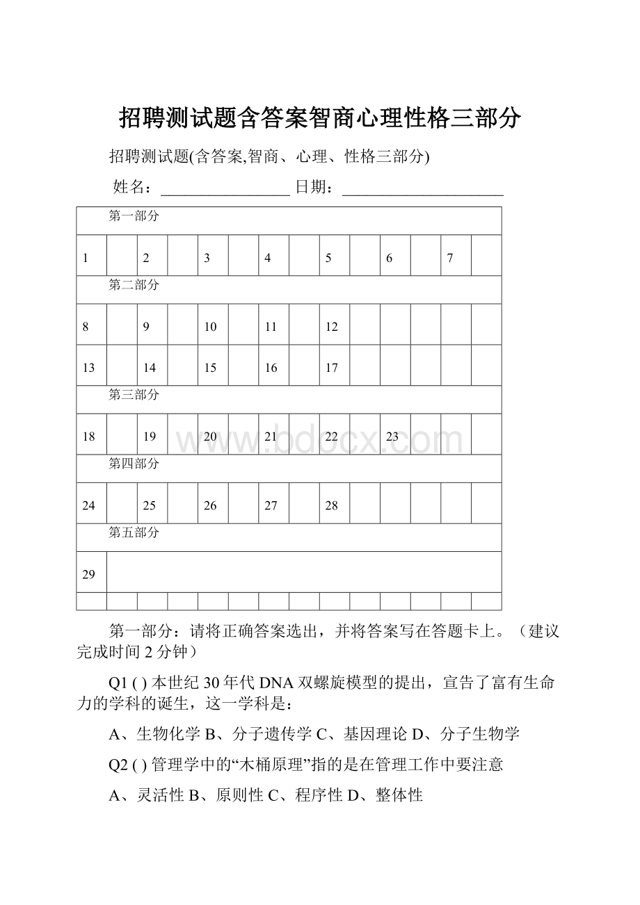 招聘测试题含答案智商心理性格三部分.docx