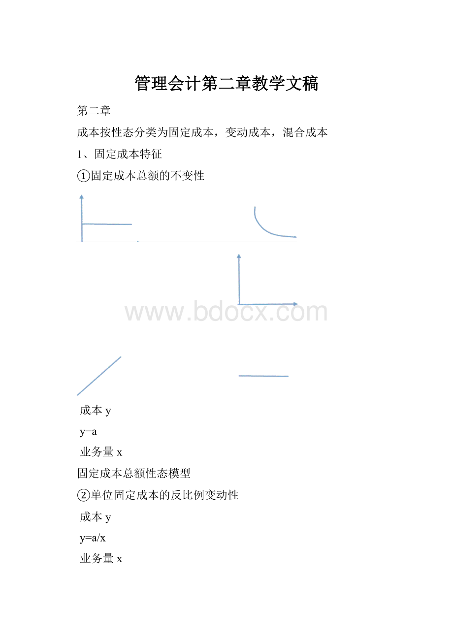 管理会计第二章教学文稿.docx