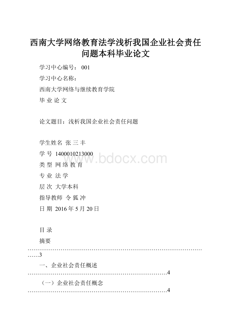 西南大学网络教育法学浅析我国企业社会责任问题本科毕业论文.docx