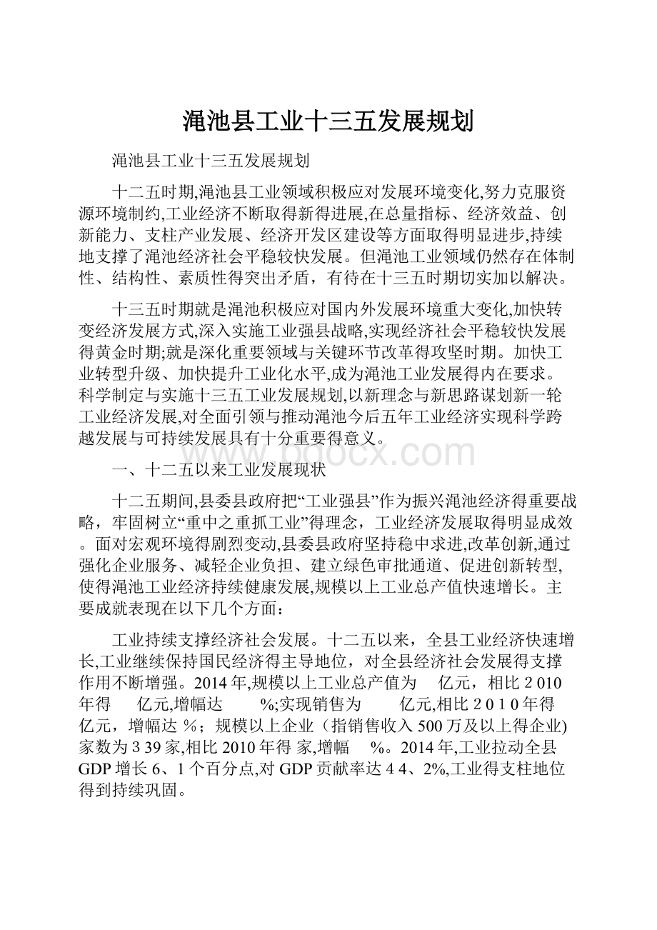 渑池县工业十三五发展规划.docx_第1页