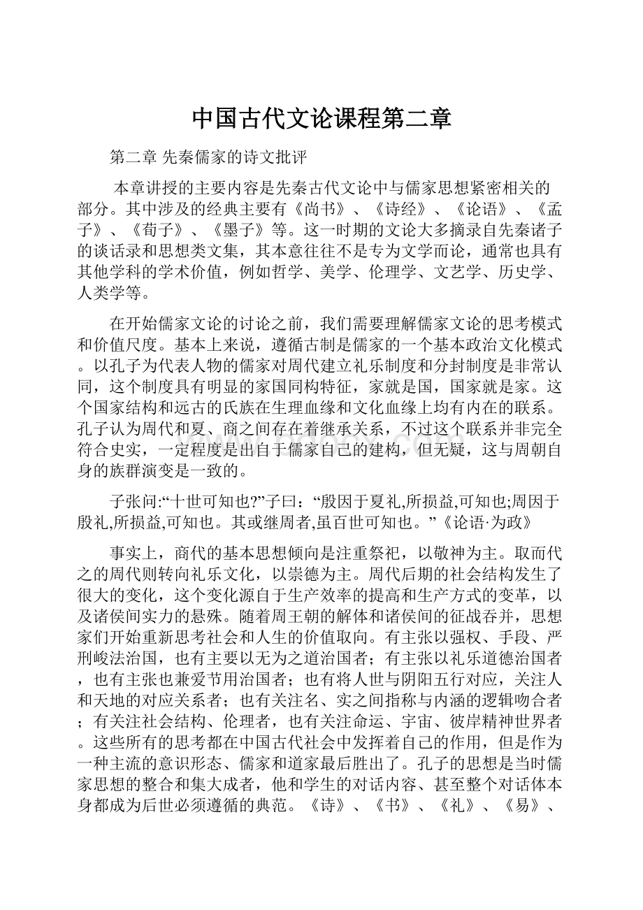 中国古代文论课程第二章.docx_第1页