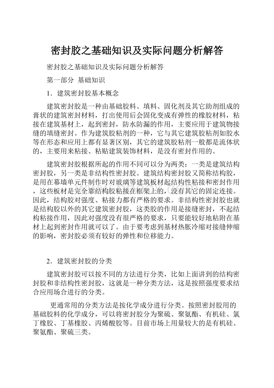 密封胶之基础知识及实际问题分析解答.docx