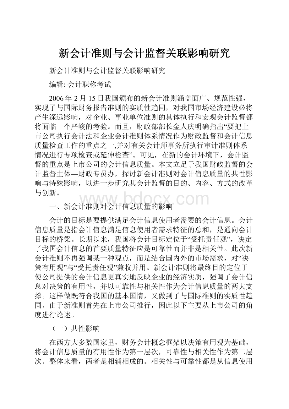 新会计准则与会计监督关联影响研究.docx