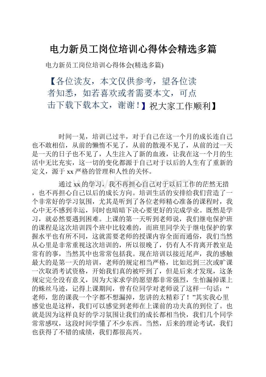 电力新员工岗位培训心得体会精选多篇.docx_第1页