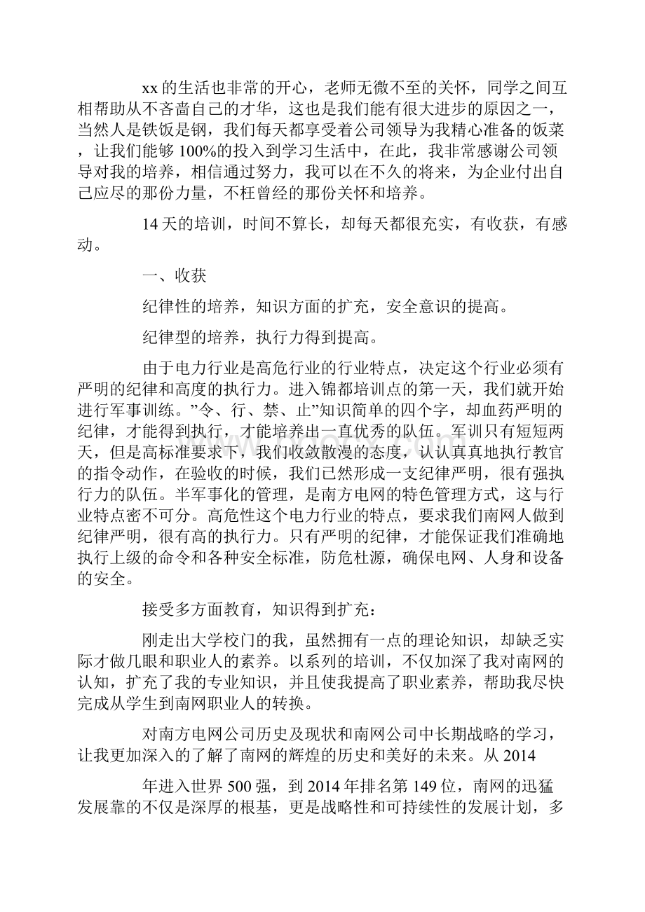 电力新员工岗位培训心得体会精选多篇.docx_第2页