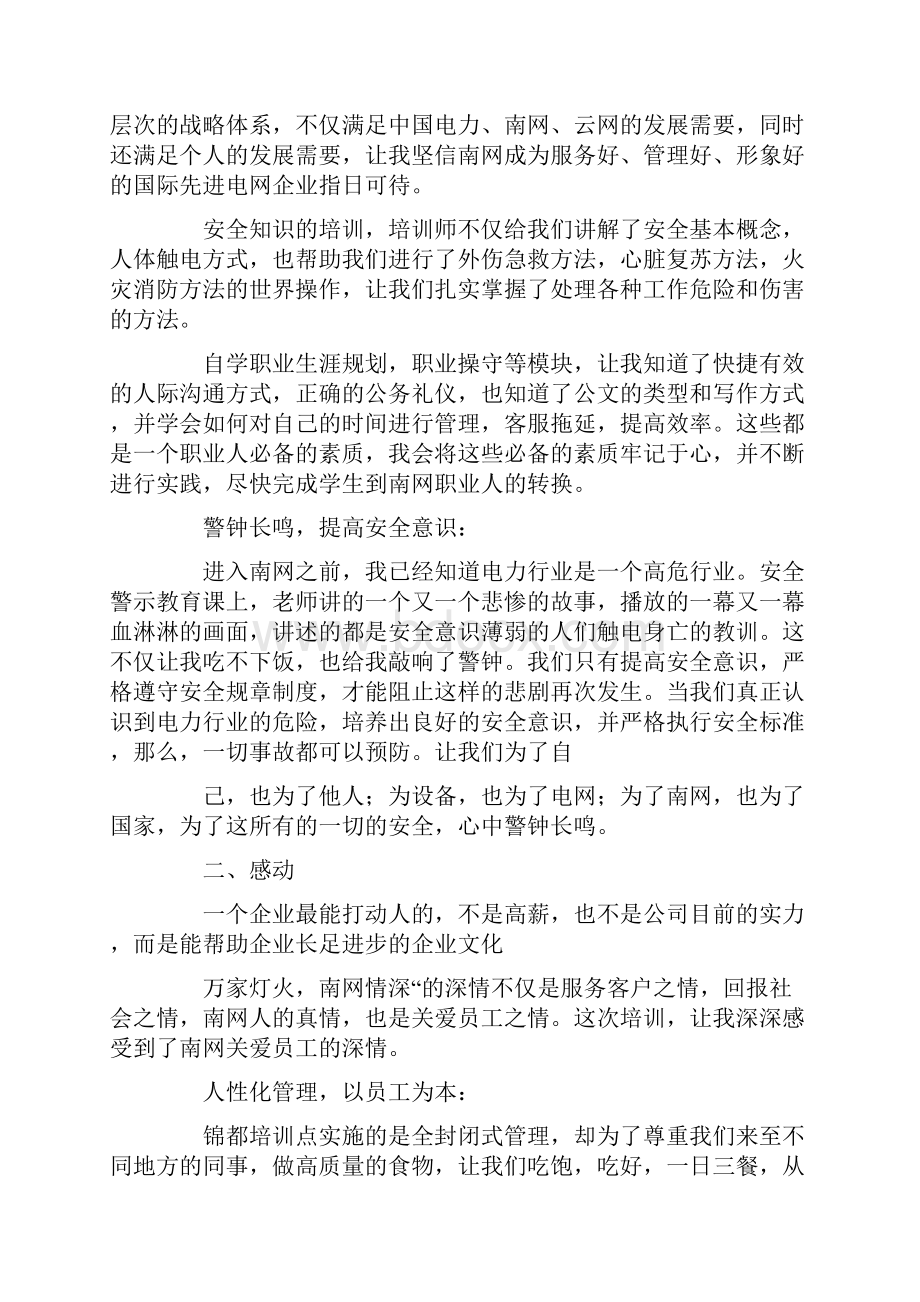 电力新员工岗位培训心得体会精选多篇.docx_第3页