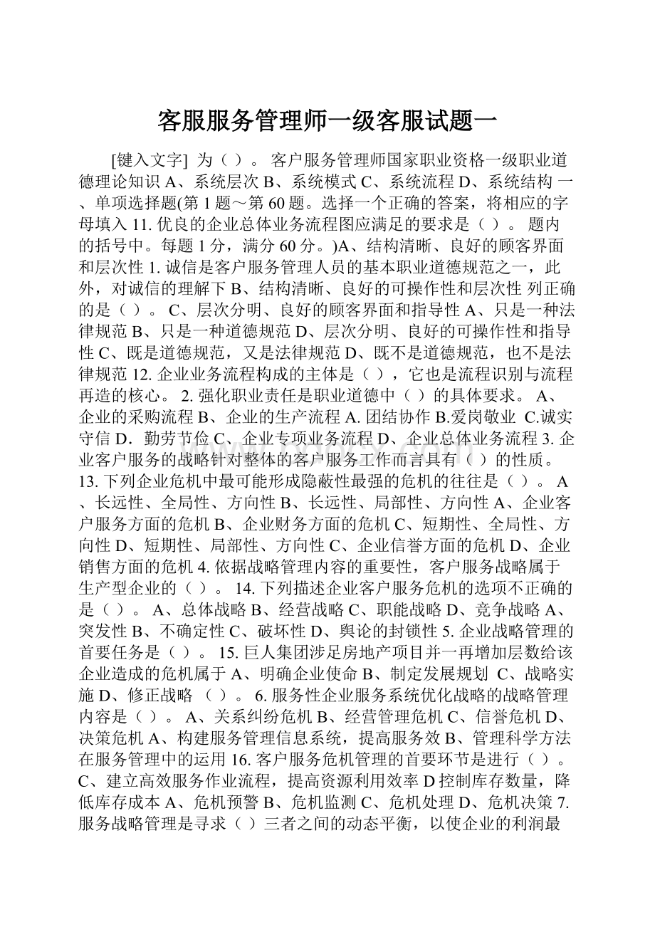 客服服务管理师一级客服试题一.docx_第1页