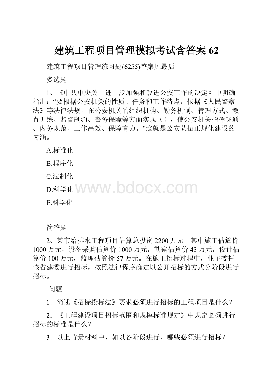 建筑工程项目管理模拟考试含答案62.docx