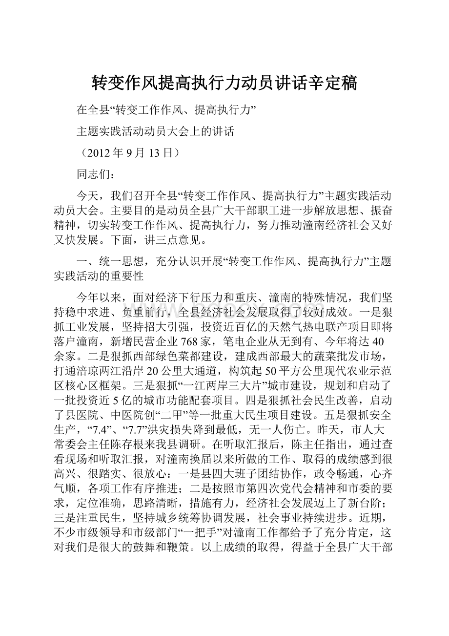 转变作风提高执行力动员讲话辛定稿.docx