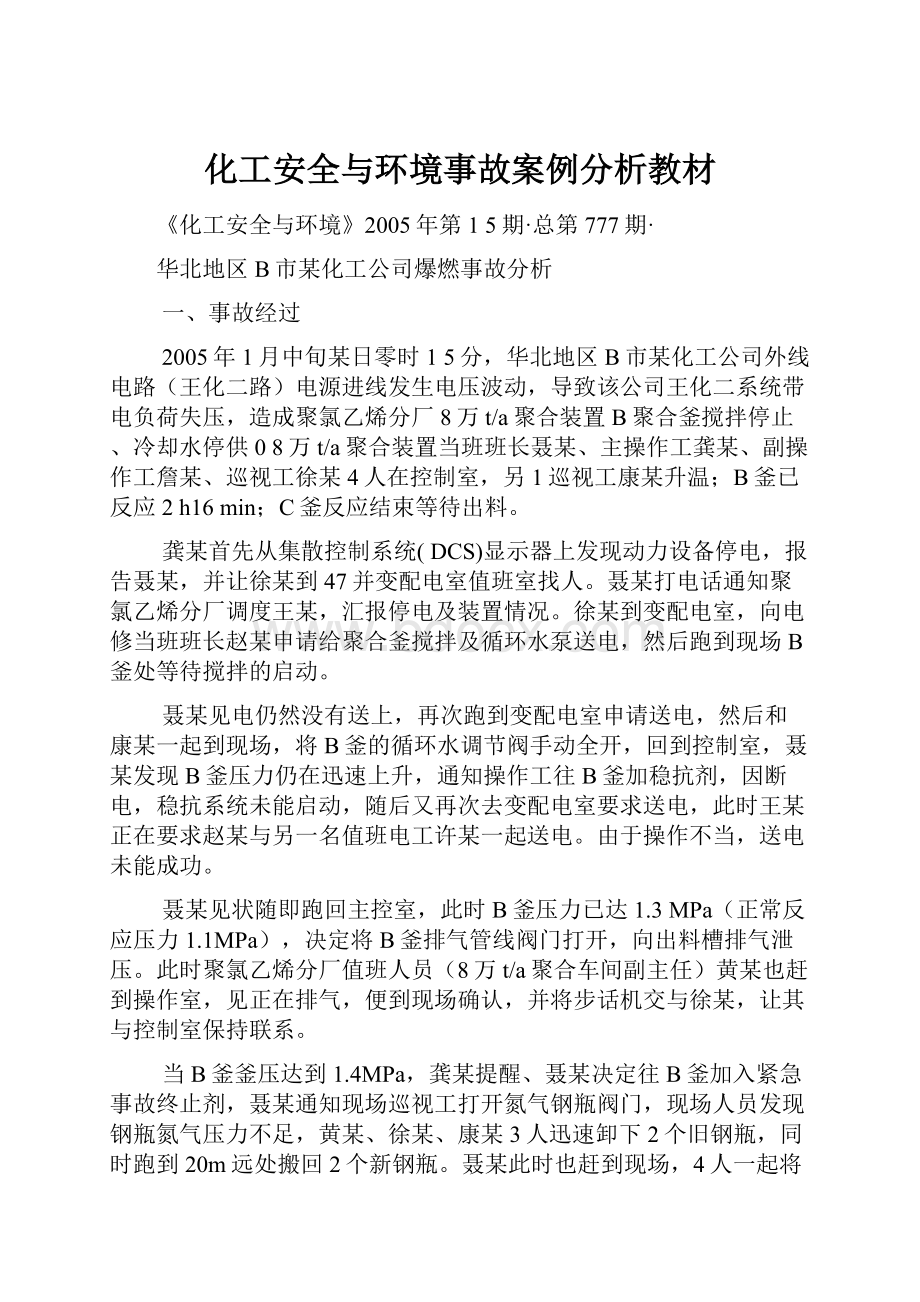 化工安全与环境事故案例分析教材.docx_第1页