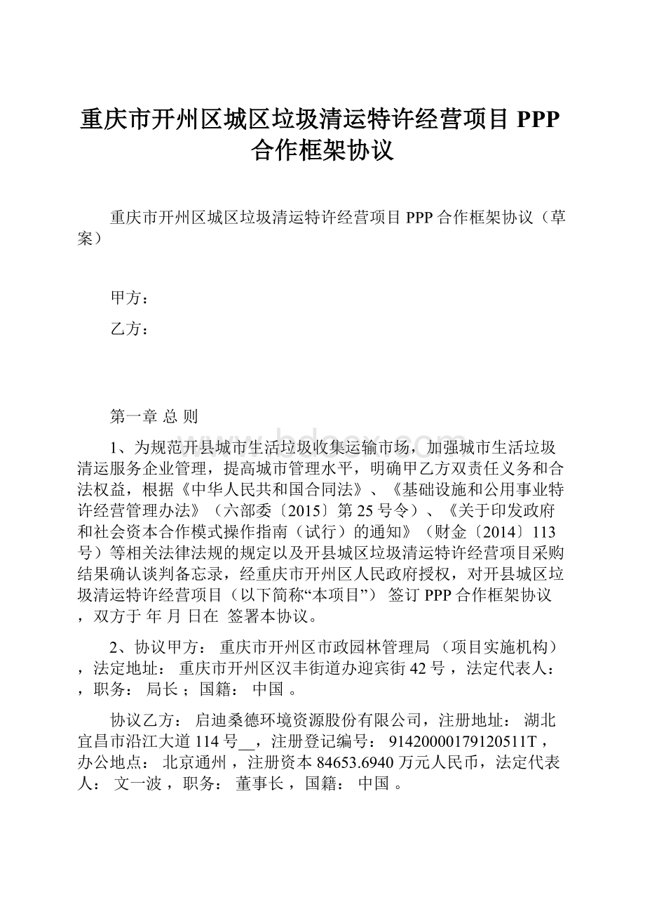 重庆市开州区城区垃圾清运特许经营项目PPP合作框架协议.docx_第1页