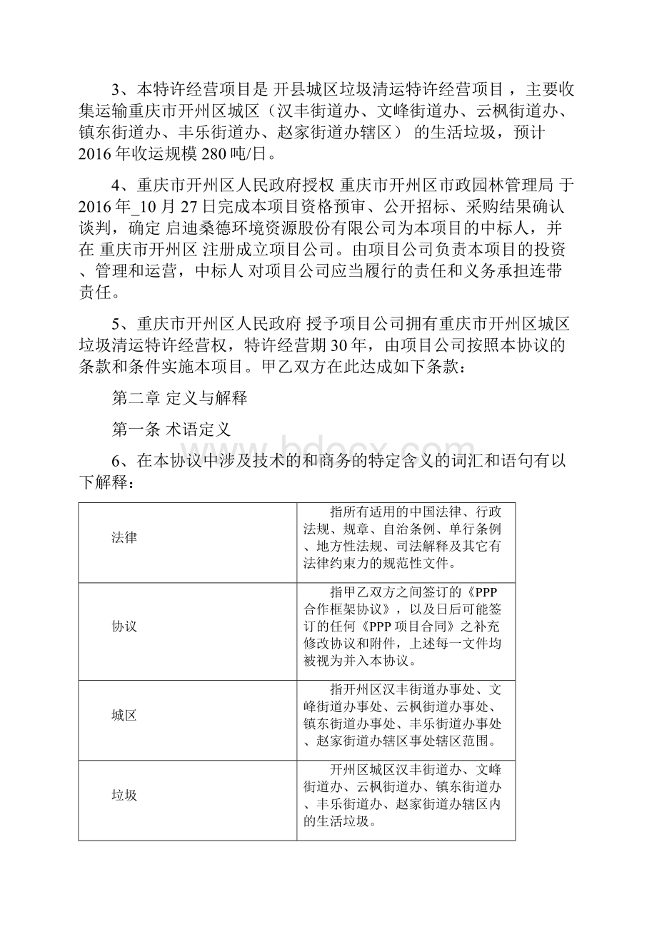 重庆市开州区城区垃圾清运特许经营项目PPP合作框架协议.docx_第2页