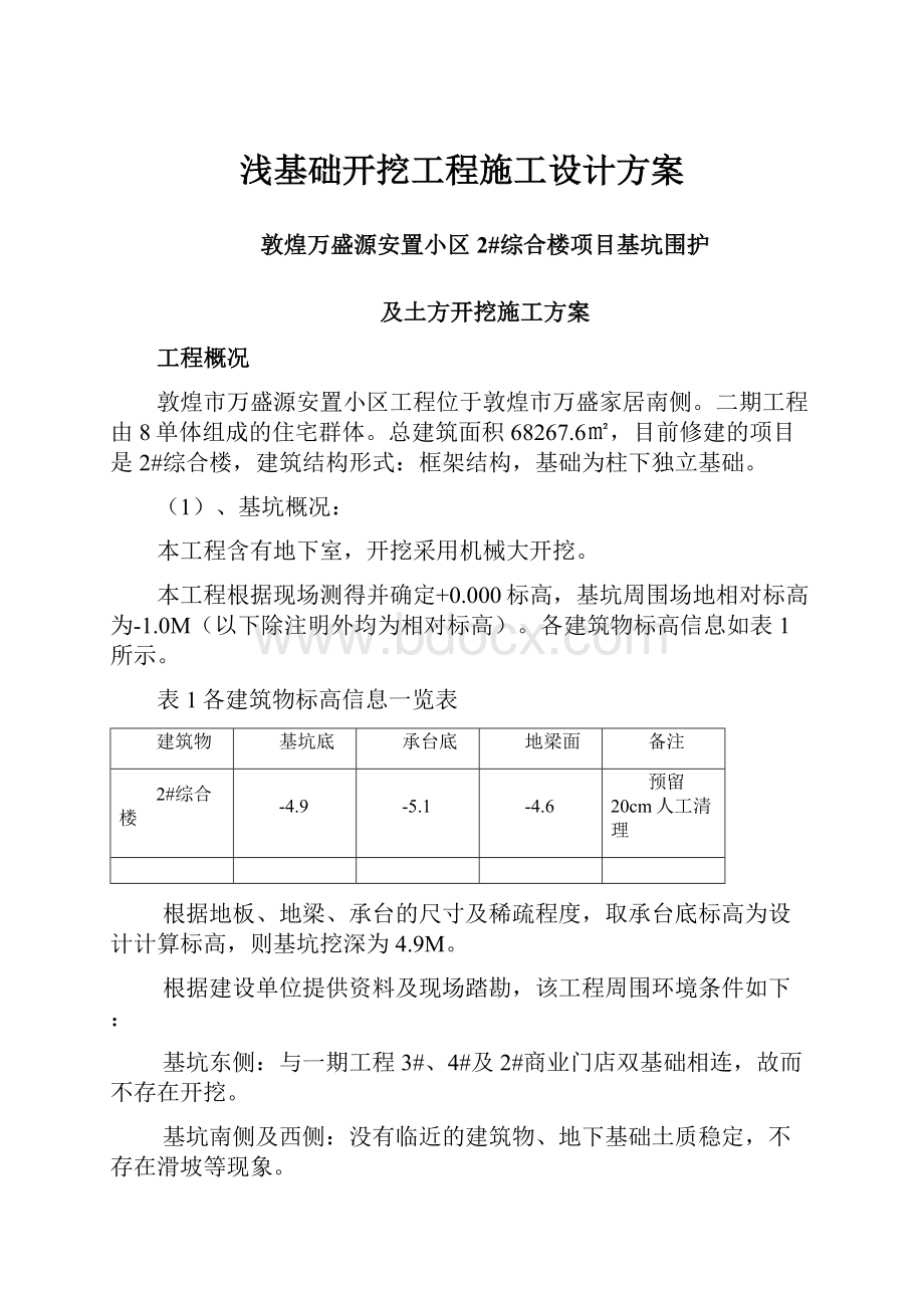 浅基础开挖工程施工设计方案.docx