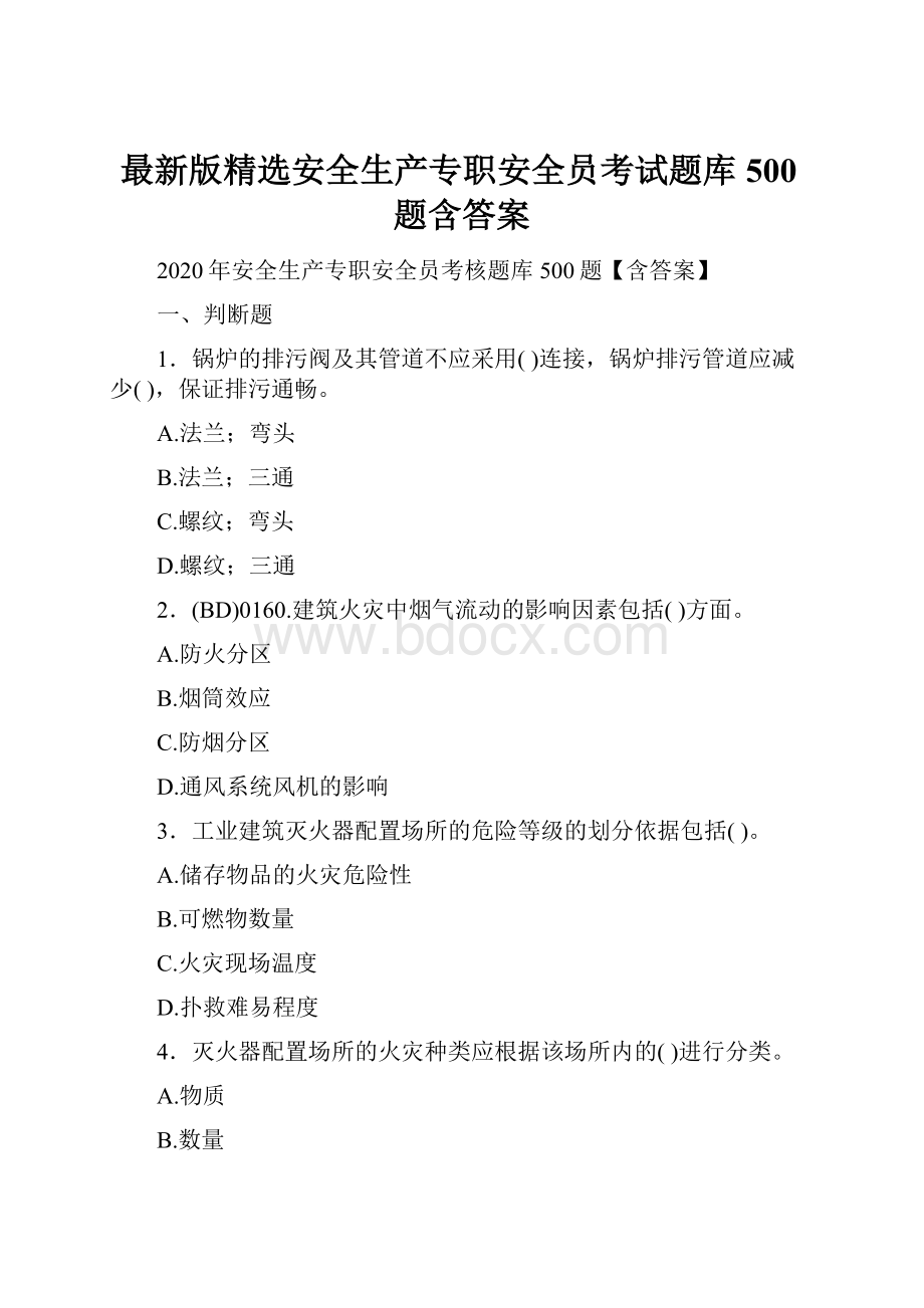 最新版精选安全生产专职安全员考试题库500题含答案.docx_第1页