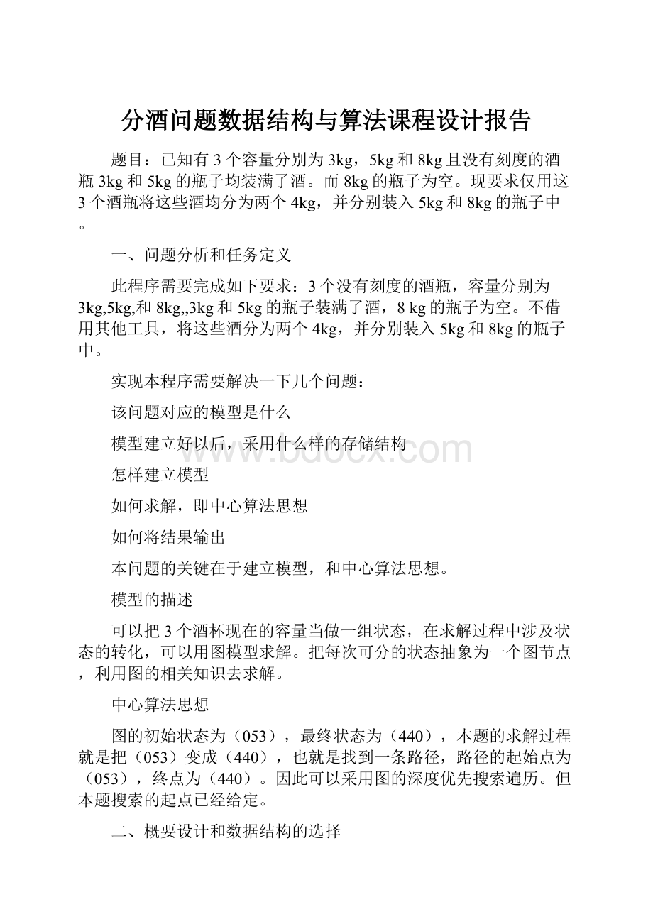 分酒问题数据结构与算法课程设计报告.docx_第1页