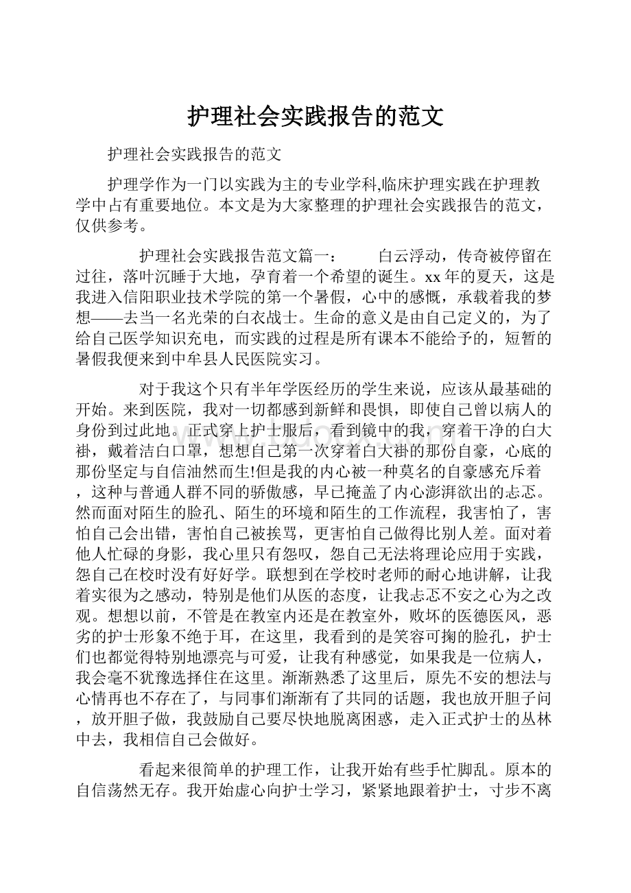 护理社会实践报告的范文.docx