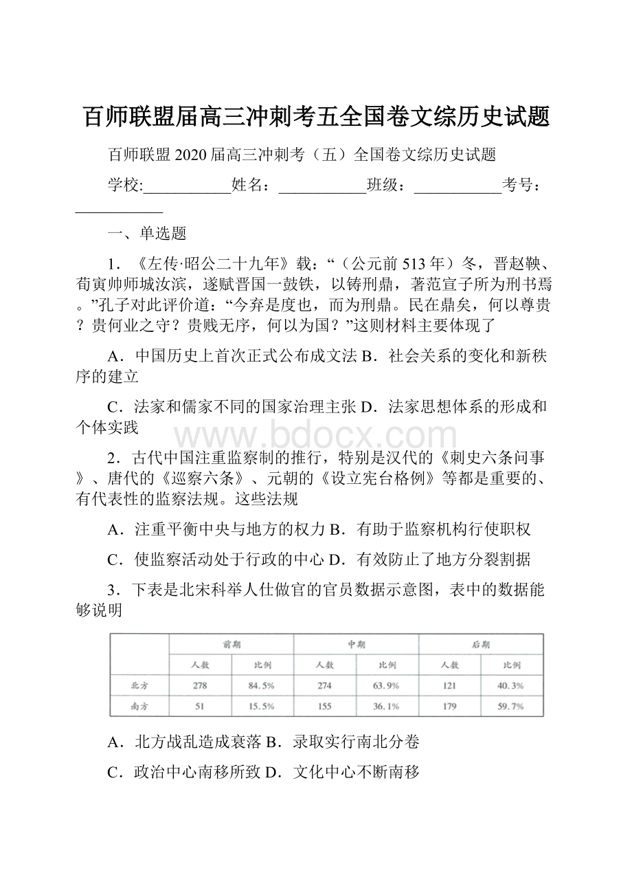 百师联盟届高三冲刺考五全国卷文综历史试题.docx