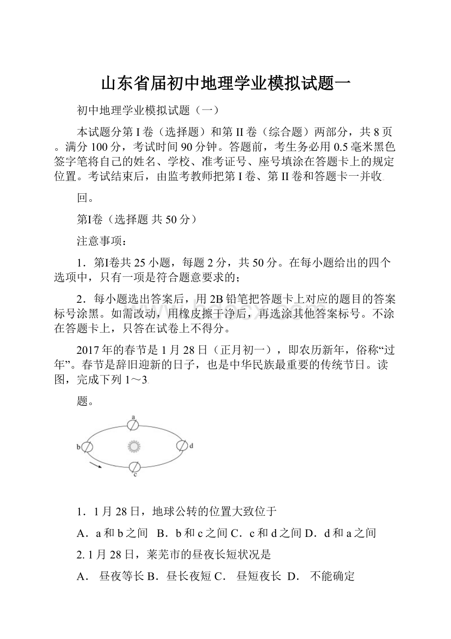 山东省届初中地理学业模拟试题一.docx_第1页