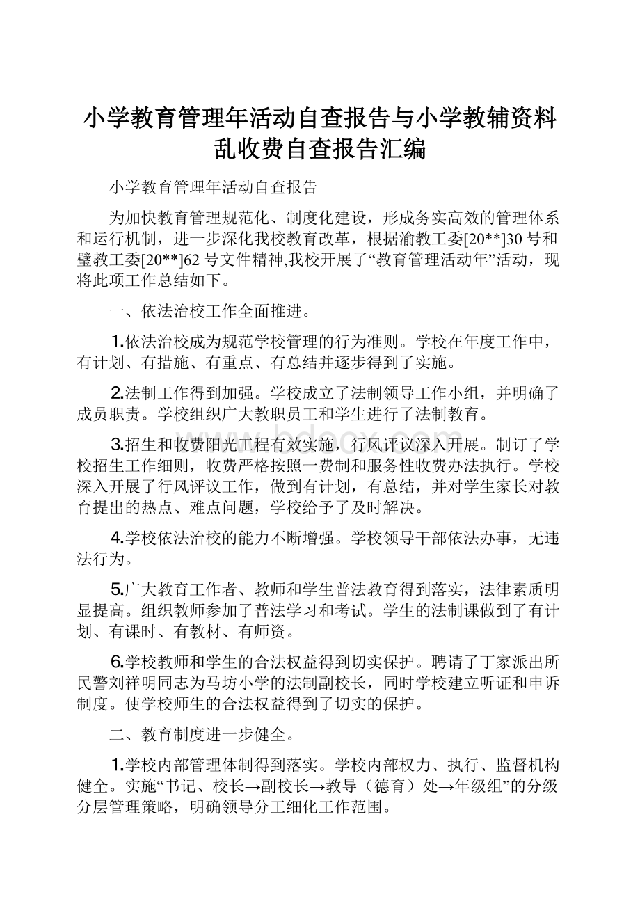 小学教育管理年活动自查报告与小学教辅资料乱收费自查报告汇编.docx_第1页