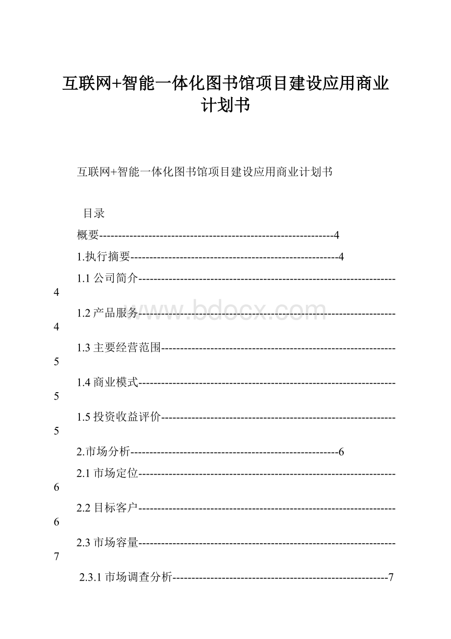 互联网+智能一体化图书馆项目建设应用商业计划书.docx_第1页