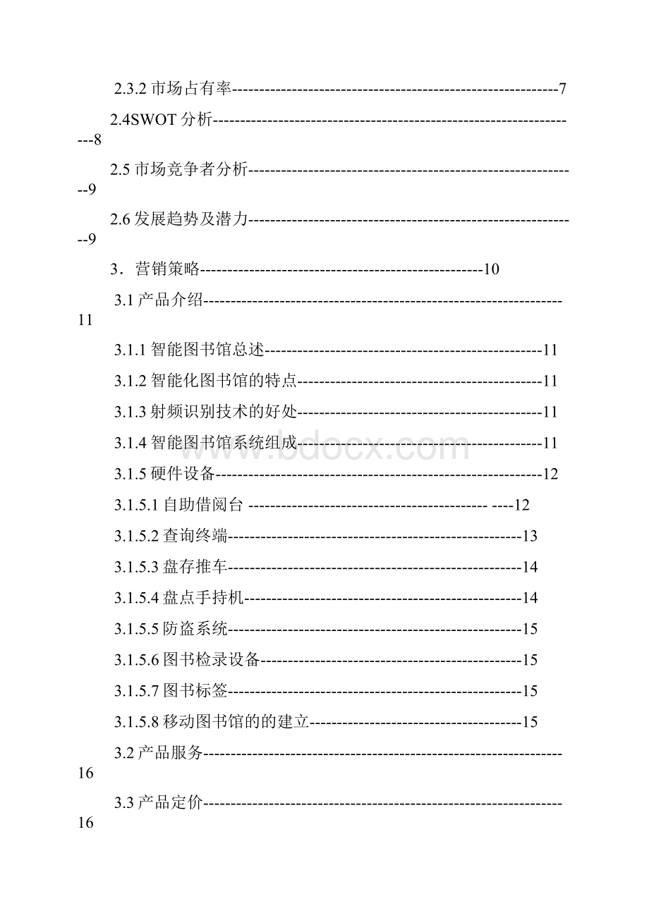 互联网+智能一体化图书馆项目建设应用商业计划书.docx_第2页