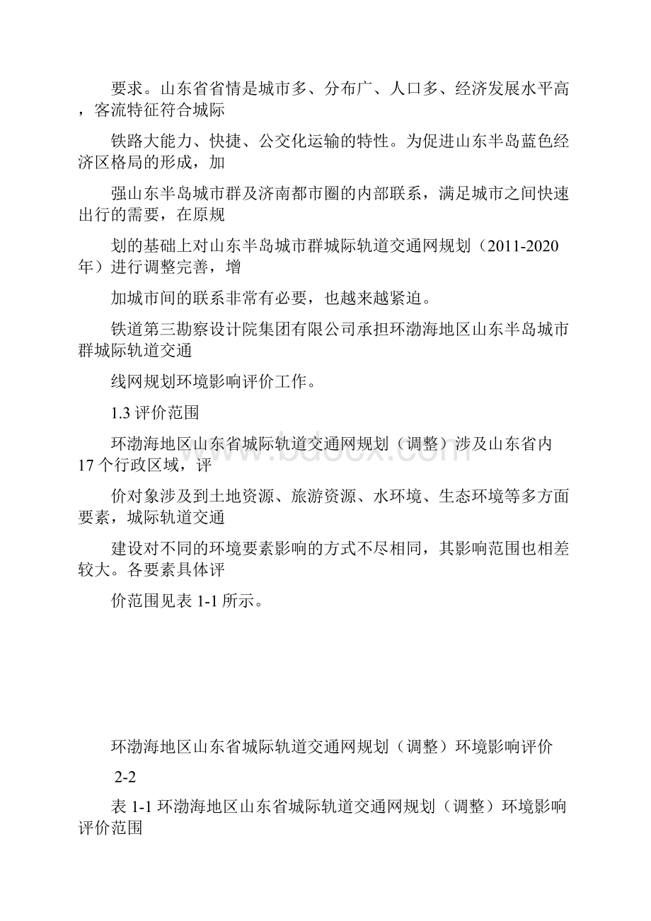 环渤海地区山东省城际轨道交通网规划建设环境评估报告书.docx_第2页