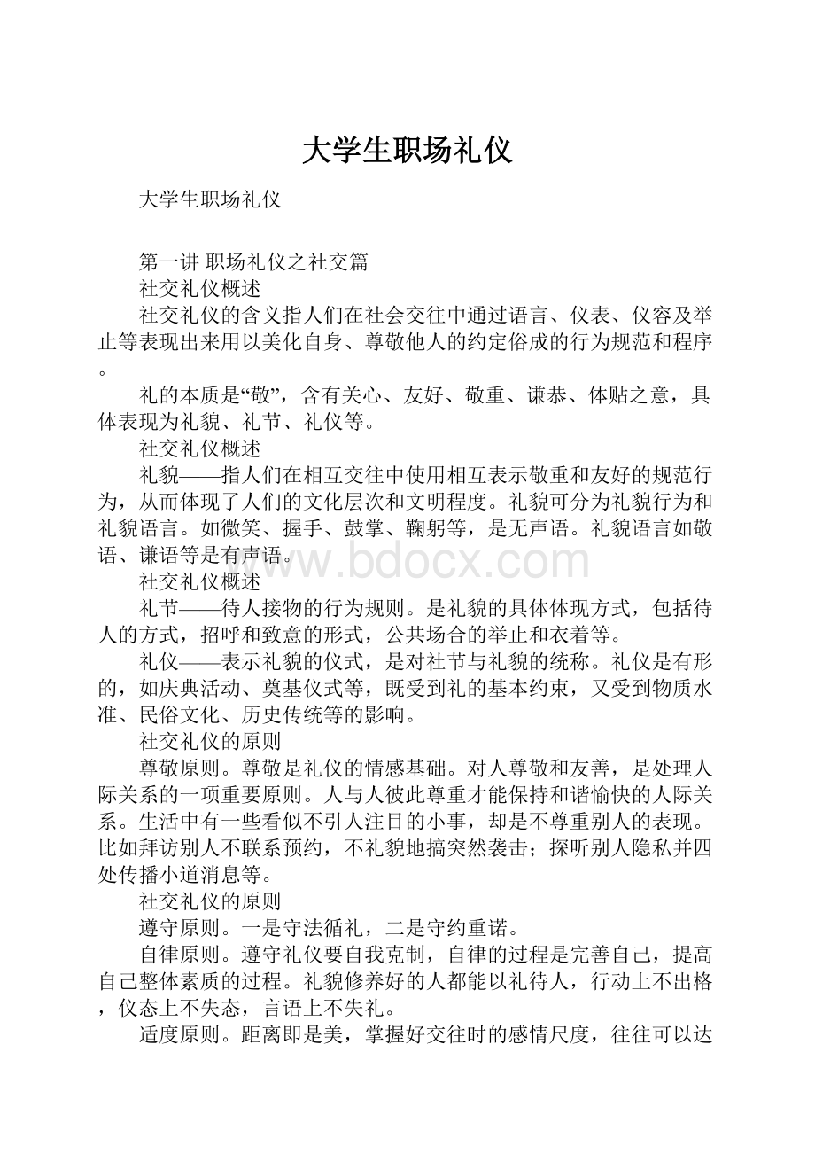 大学生职场礼仪.docx