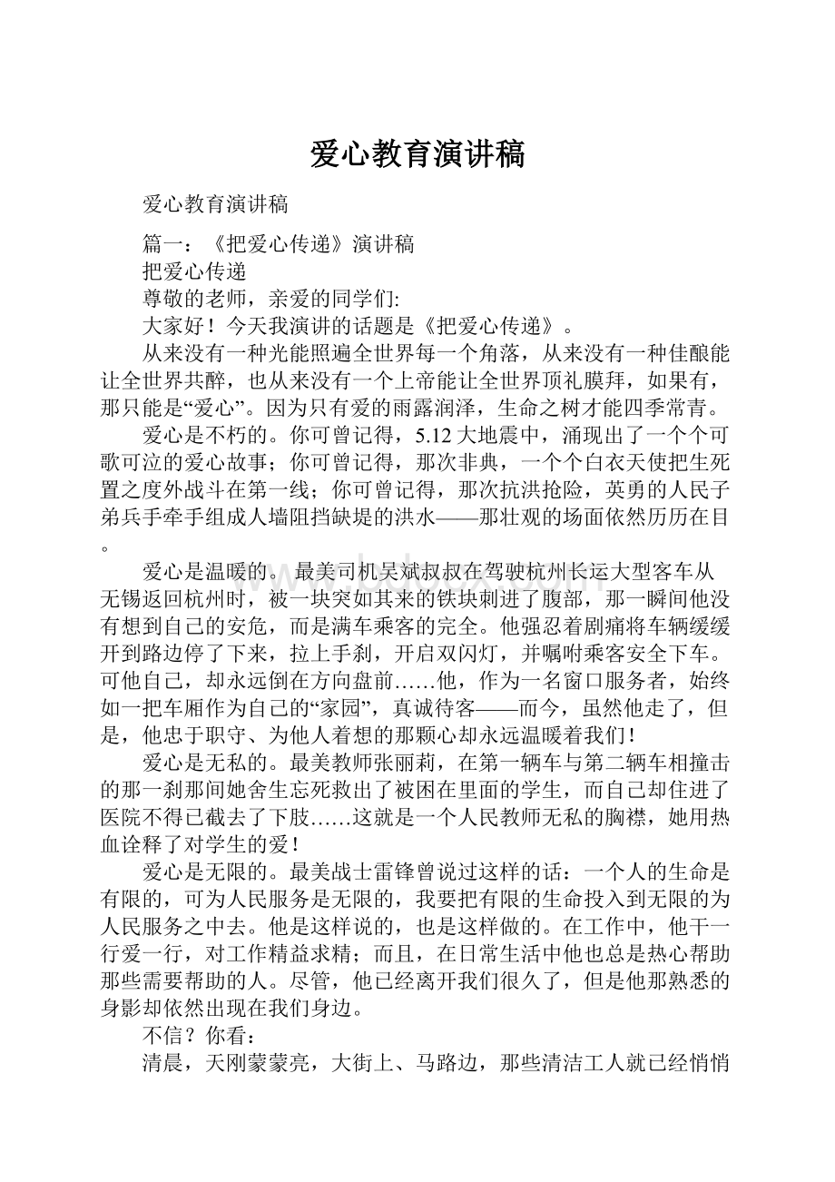 爱心教育演讲稿.docx_第1页