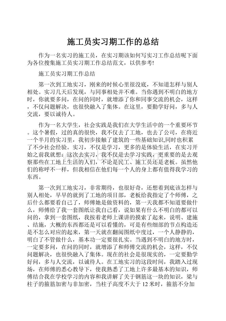 施工员实习期工作的总结.docx