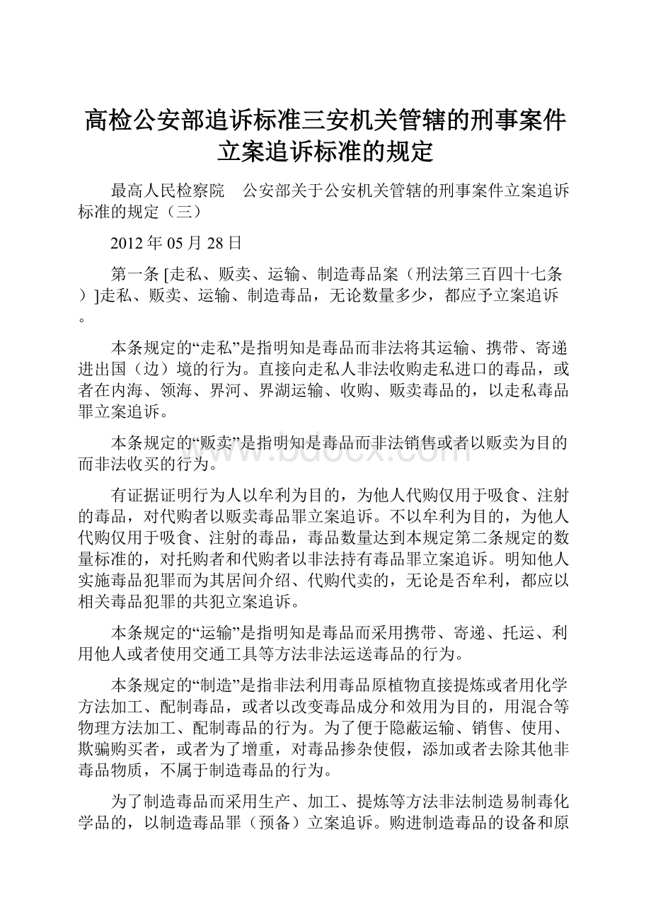 高检公安部追诉标准三安机关管辖的刑事案件立案追诉标准的规定.docx_第1页