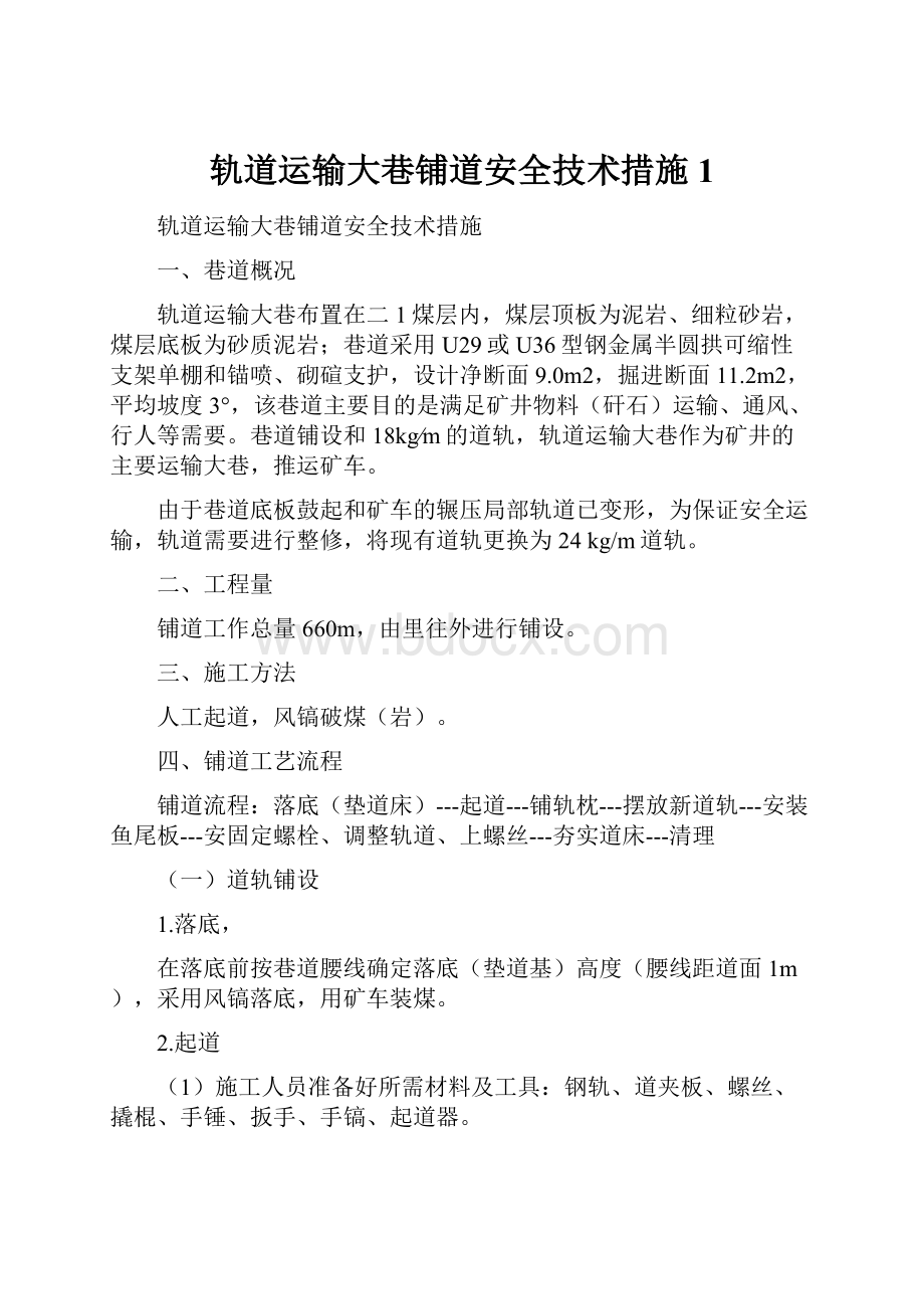 轨道运输大巷铺道安全技术措施1.docx_第1页