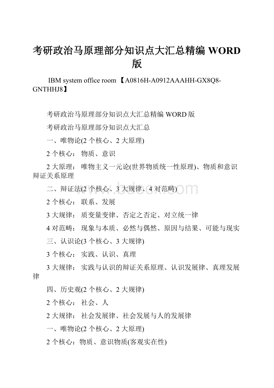 考研政治马原理部分知识点大汇总精编WORD版.docx_第1页