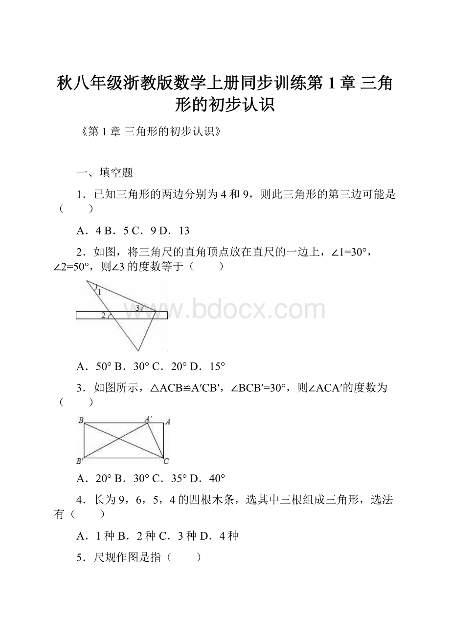 秋八年级浙教版数学上册同步训练第1章 三角形的初步认识.docx_第1页