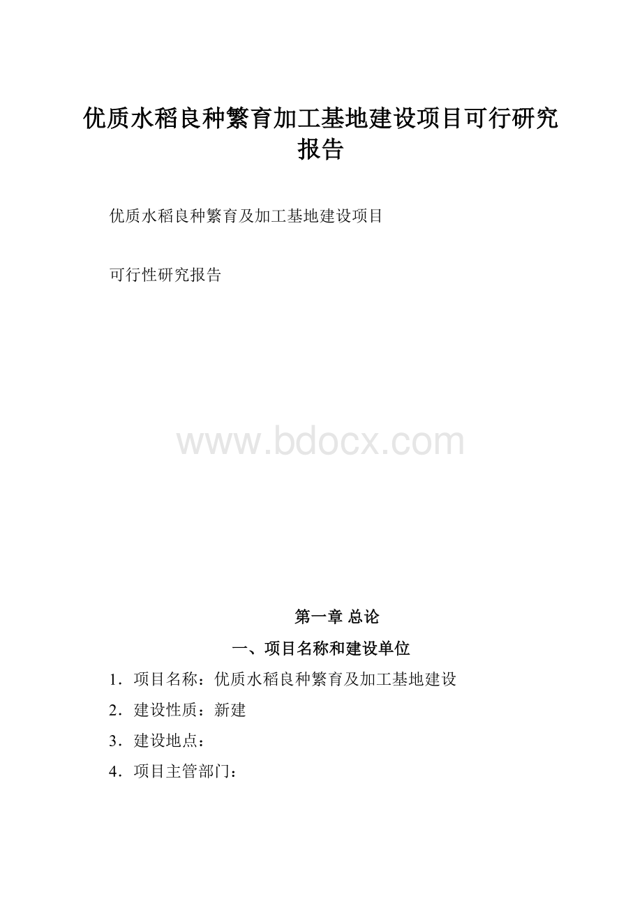 优质水稻良种繁育加工基地建设项目可行研究报告.docx_第1页