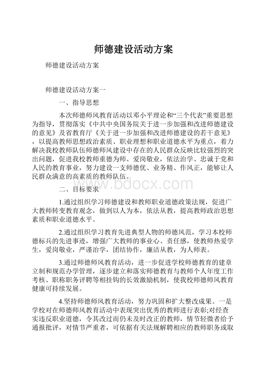 师德建设活动方案.docx