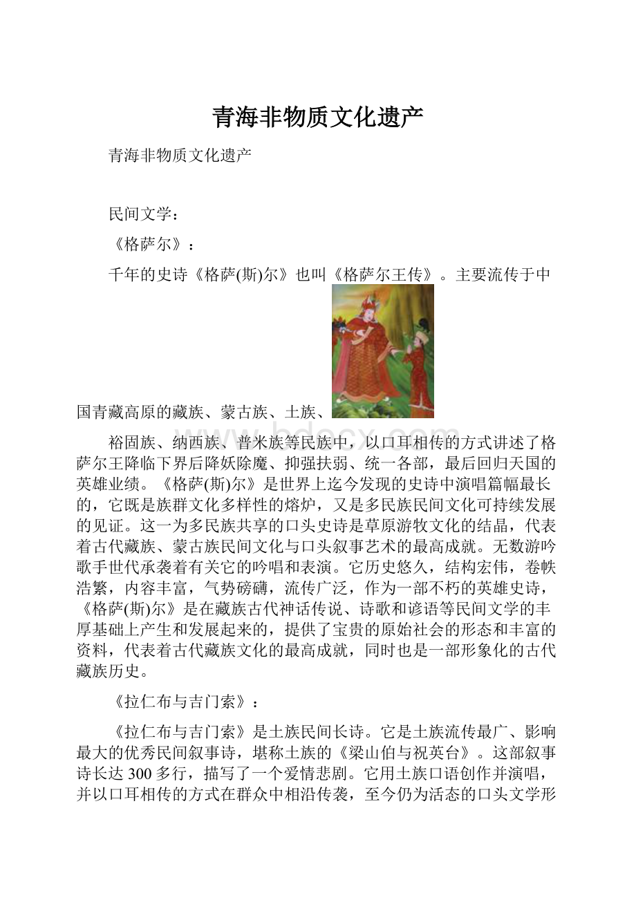 青海非物质文化遗产.docx_第1页