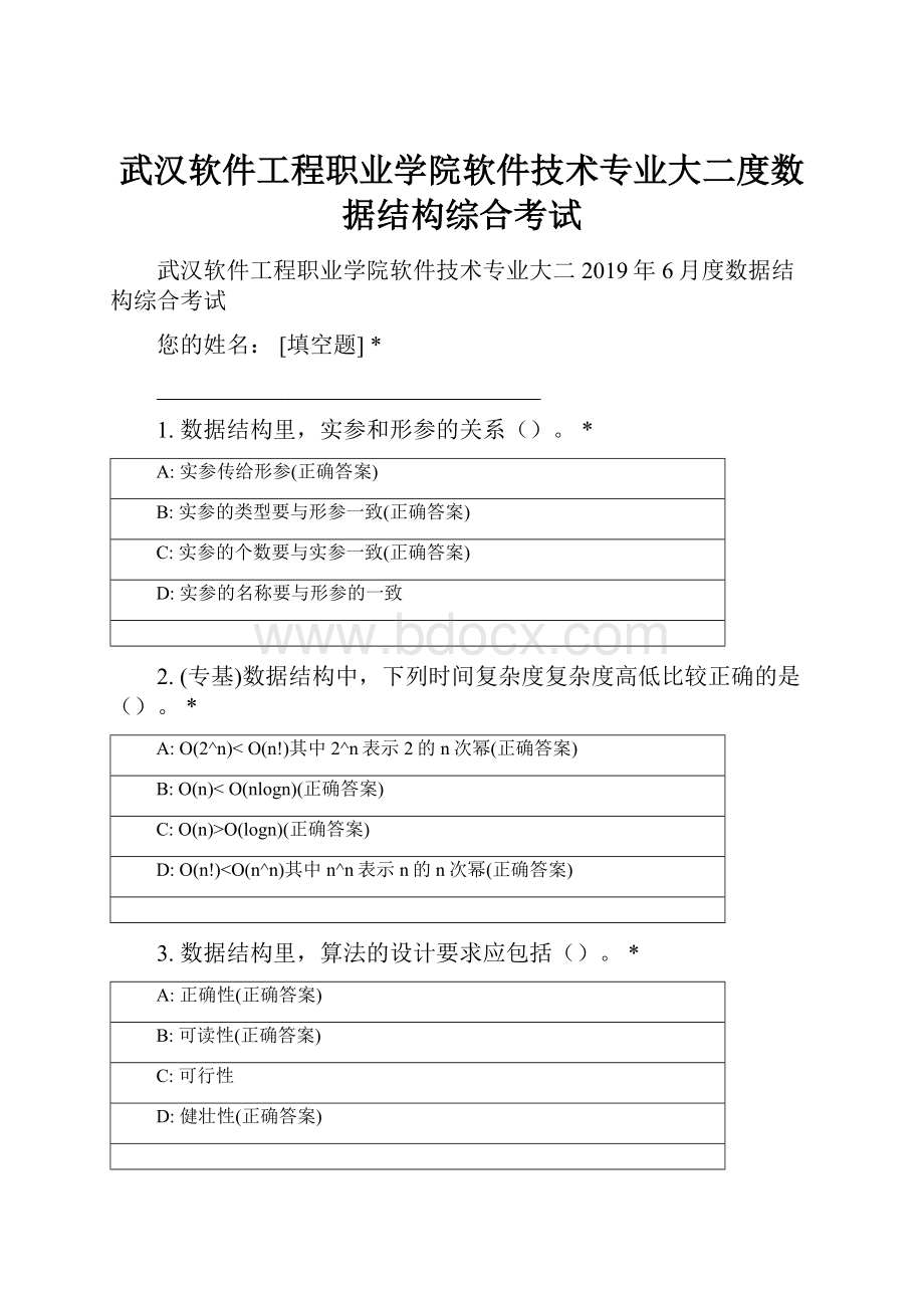 武汉软件工程职业学院软件技术专业大二度数据结构综合考试.docx_第1页