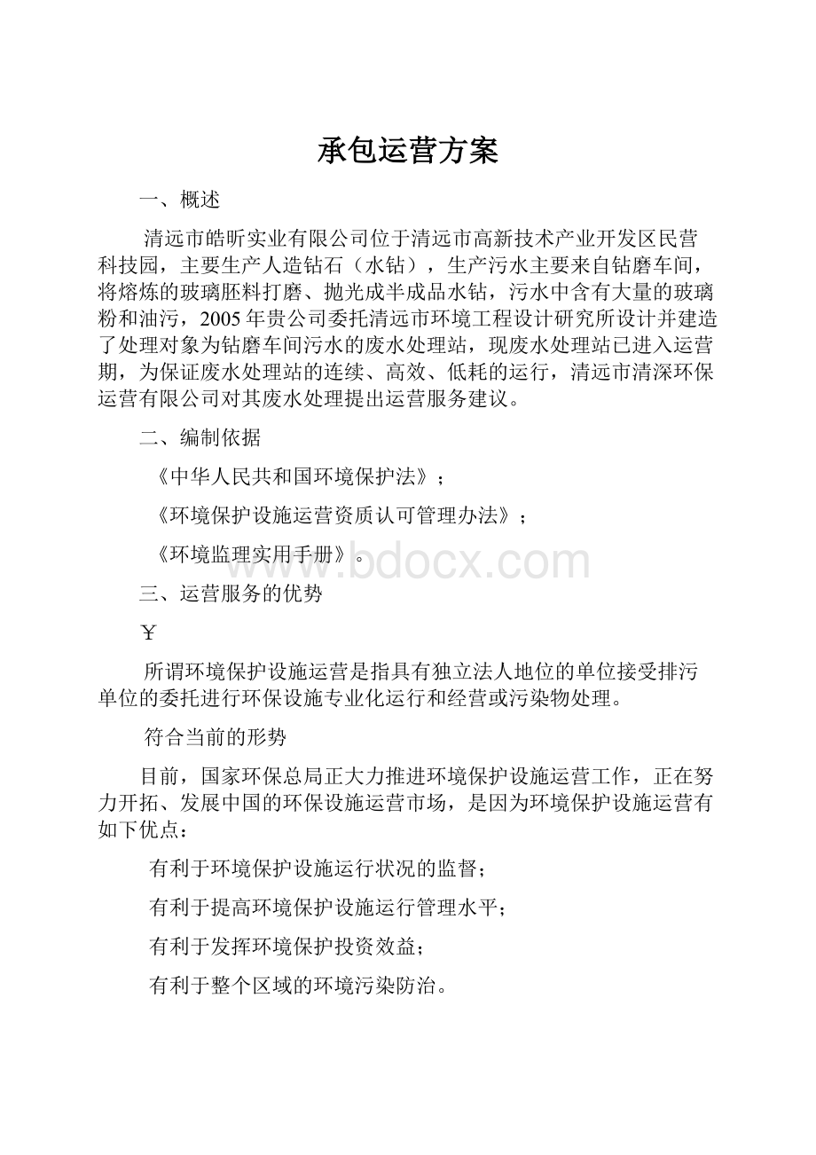 承包运营方案.docx_第1页