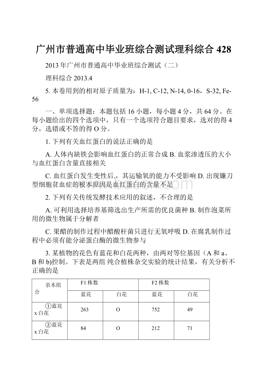 广州市普通高中毕业班综合测试理科综合428.docx