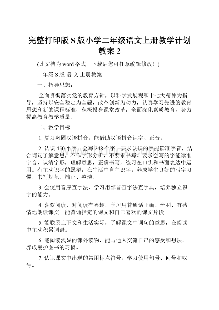 完整打印版S版小学二年级语文上册教学计划教案2.docx_第1页