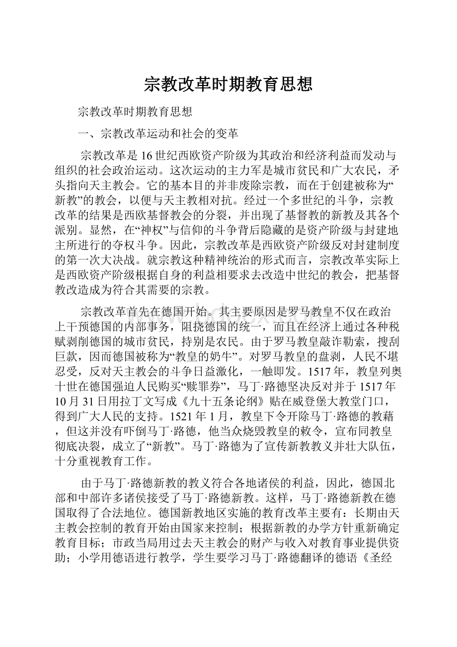 宗教改革时期教育思想.docx