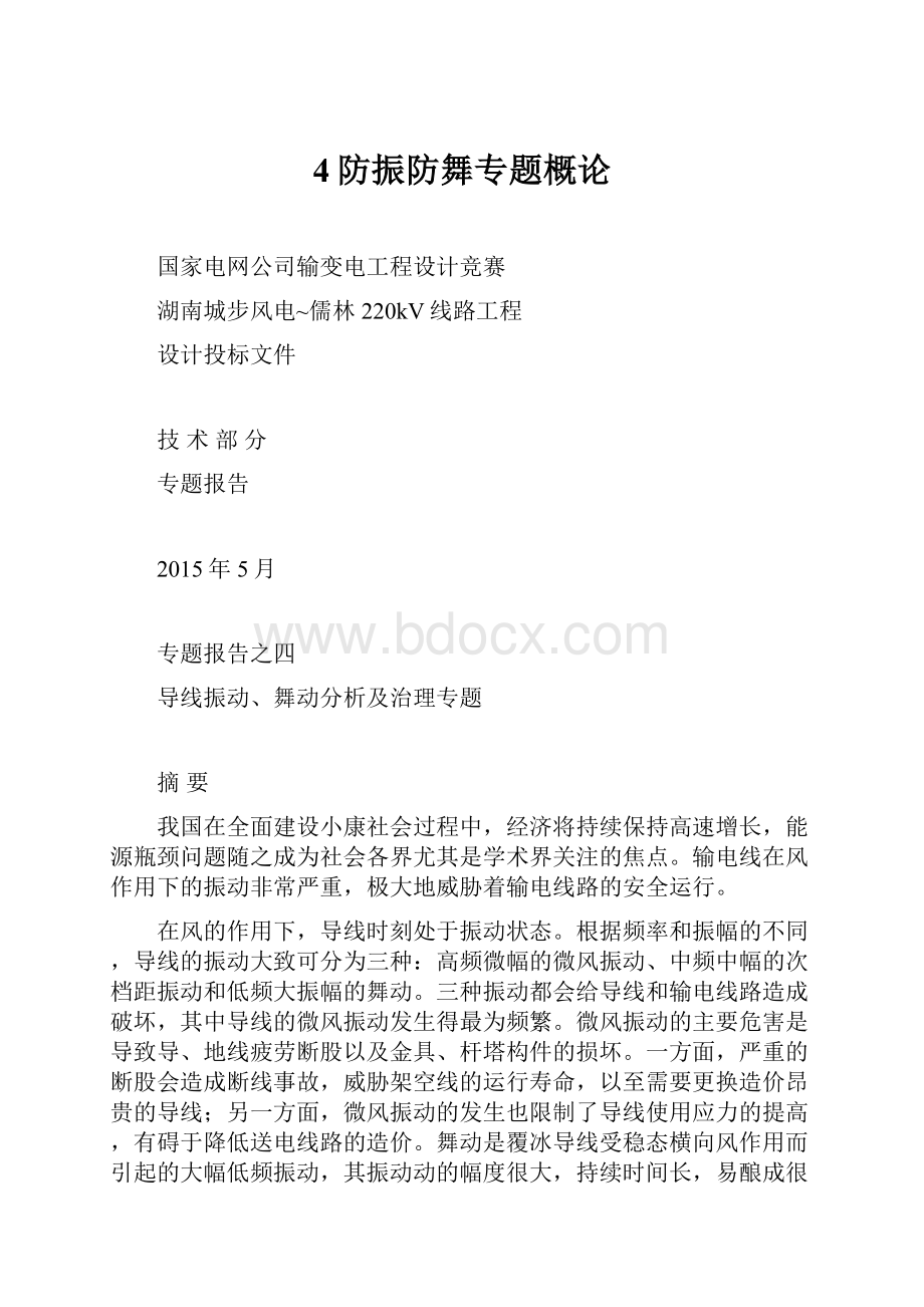 4防振防舞专题概论.docx