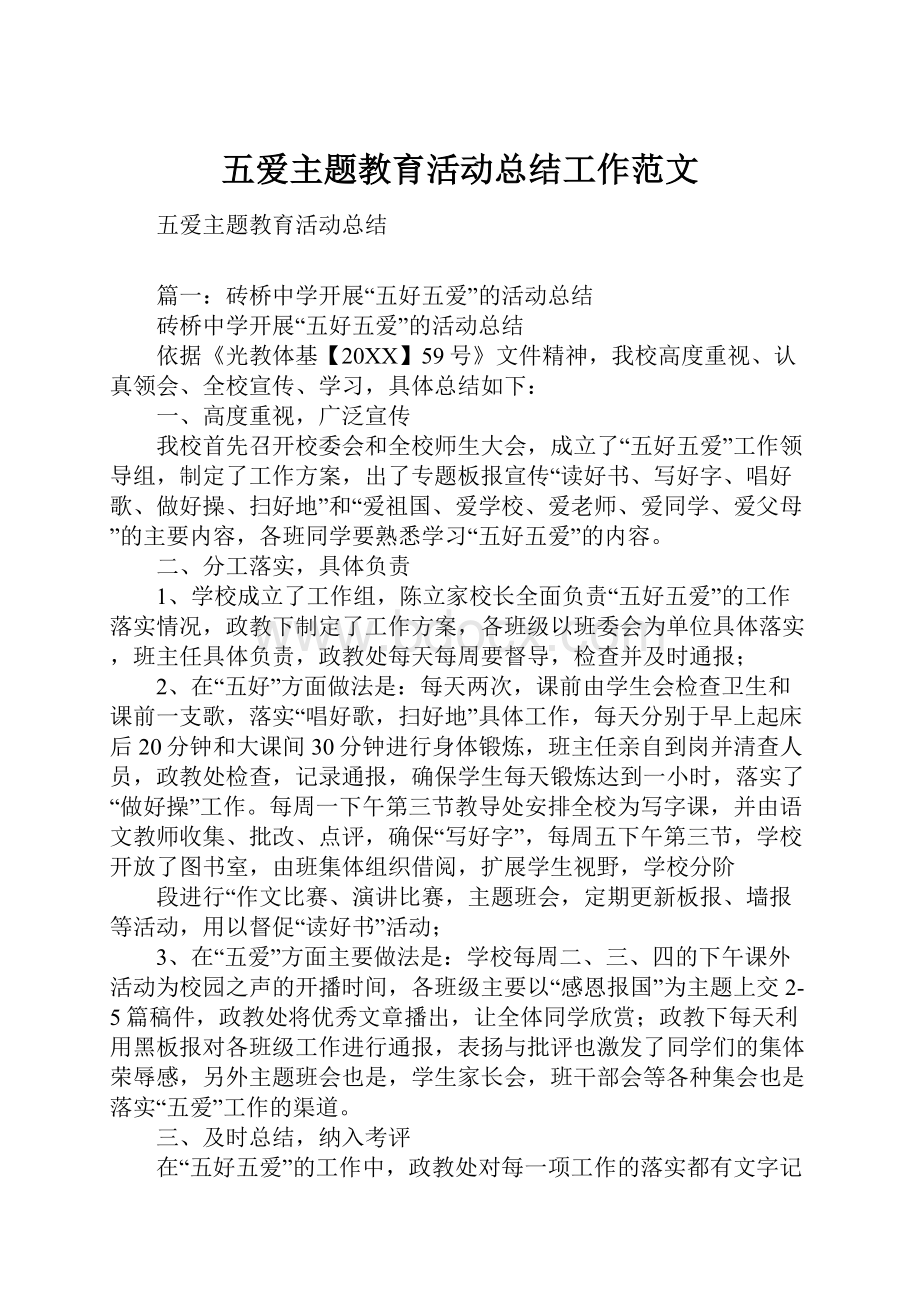 五爱主题教育活动总结工作范文.docx_第1页