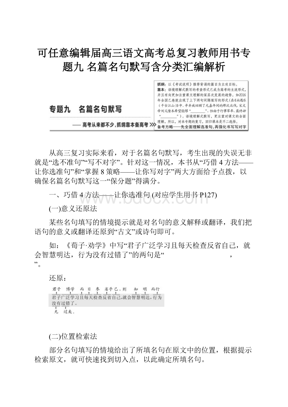 可任意编辑届高三语文高考总复习教师用书专题九 名篇名句默写含分类汇编解析.docx_第1页