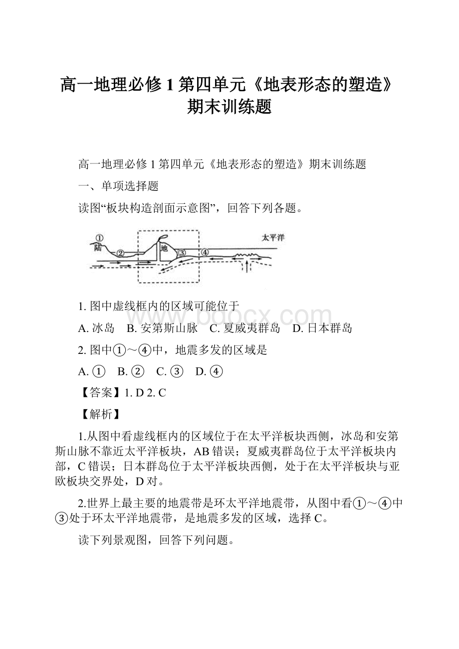 高一地理必修1第四单元《地表形态的塑造》期末训练题.docx_第1页